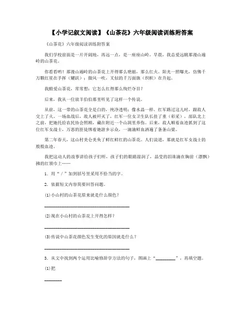 【小学记叙文阅读】《山茶花》六年级阅读训练附答案