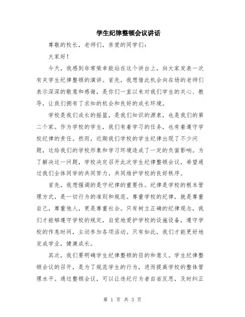 学生纪律整顿会议讲话