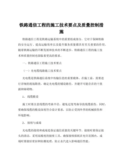 铁路通信工程的施工技术要点及质量控制措施