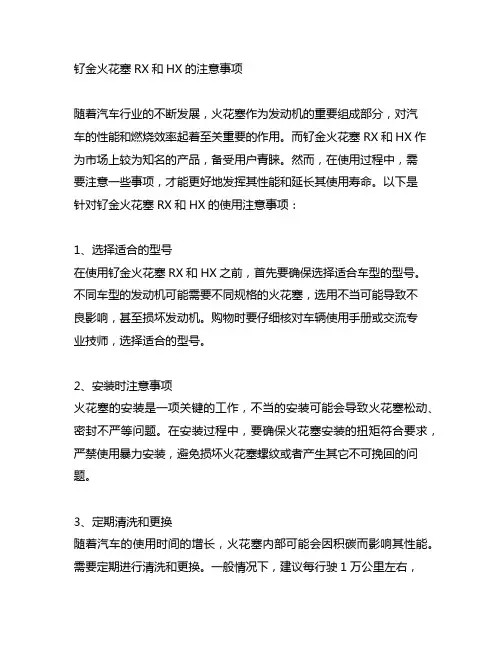 钌金火花塞rx和hx的注意事项