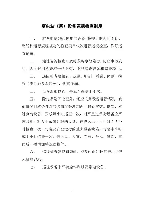 变电站(所)设备巡视检查制度