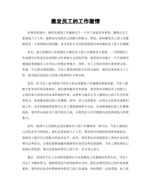 激发员工的工作激情