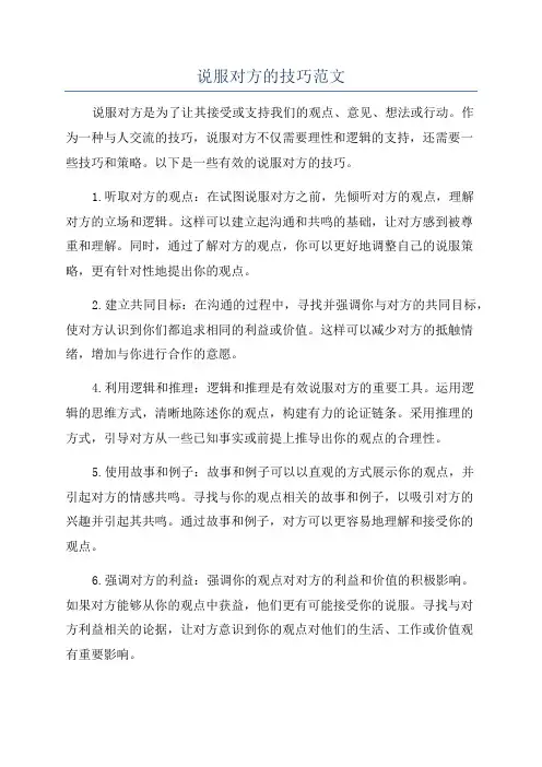 说服对方的技巧范文