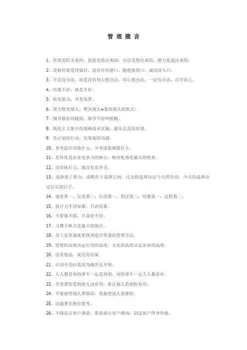 管 理 箴 言