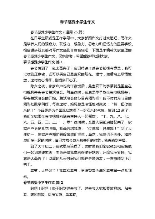 春节感受小学生作文（通用25篇）