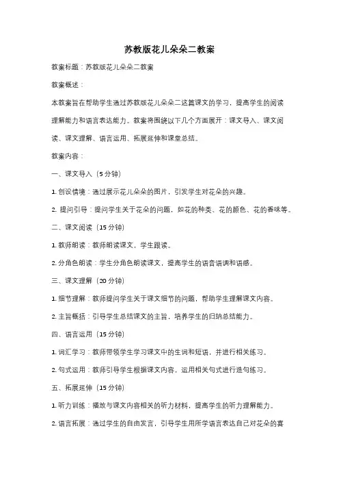 苏教版花儿朵朵二教案
