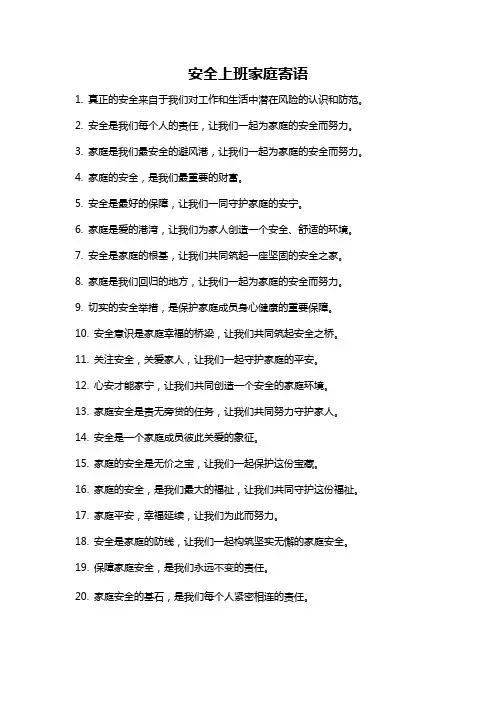 安全上班家庭寄语