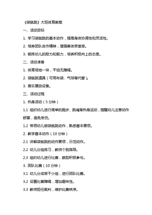 《袋鼠跳》大班体育教案