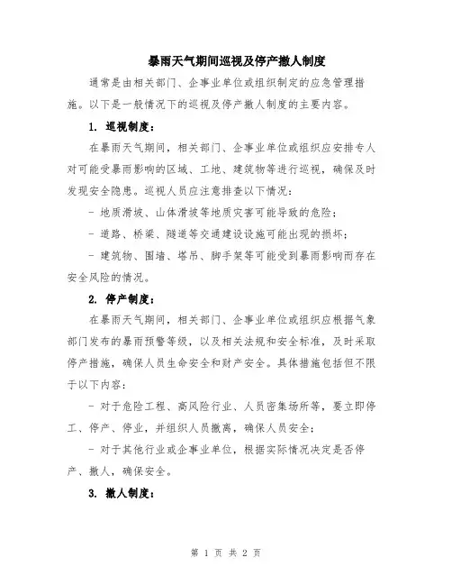 暴雨天气期间巡视及停产撤人制度
