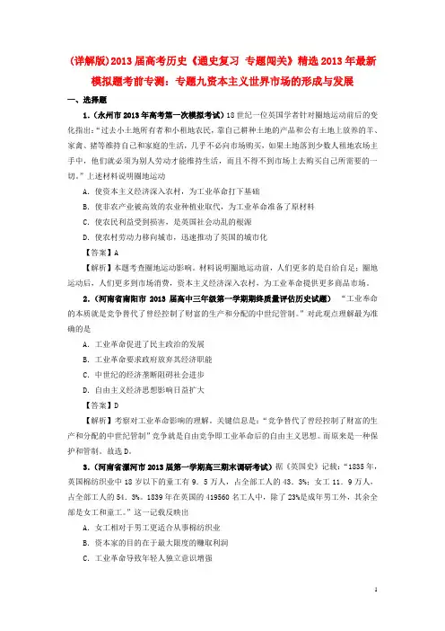 【2013届高考历史】经济史部分 最新模拟题考前专测 专题九资本主义世界市场的形成与发展