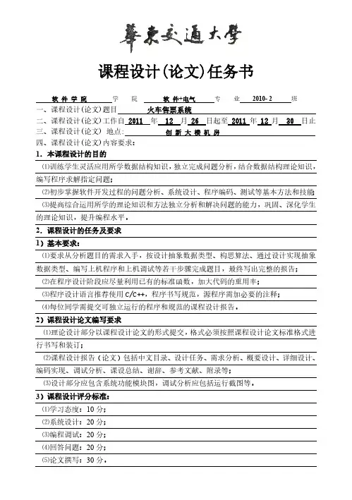 火车票售票系统课程设计任务书