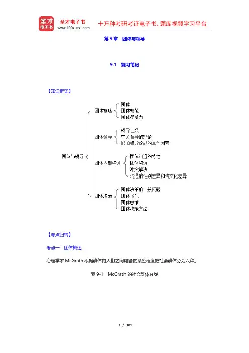侯玉波《社会心理学》(第4版)复习笔记和课后习题详解(9-12章)【圣才出品】