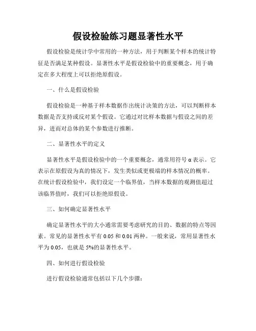 假设检验练习题显著性水平