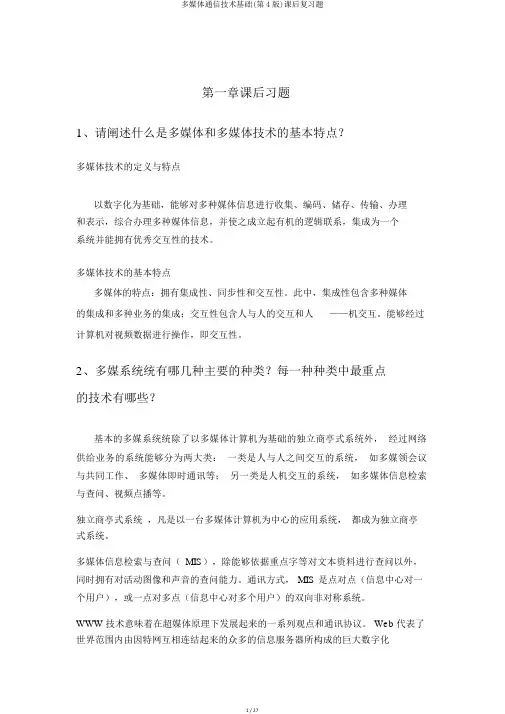 多媒体通信技术基础(第4版)课后复习题