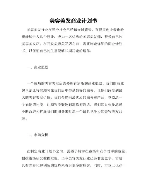 美容美发商业计划书