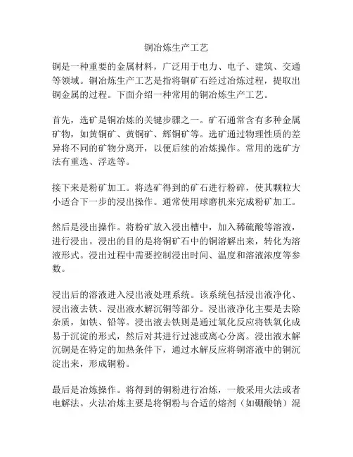 铜冶炼生产工艺