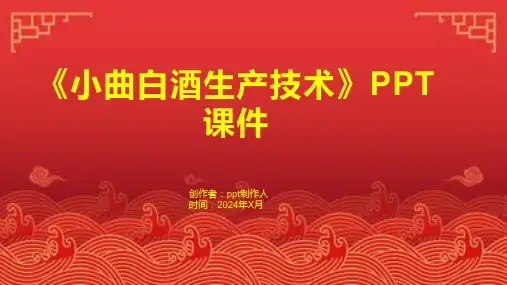 《小曲白酒生产技术》课件