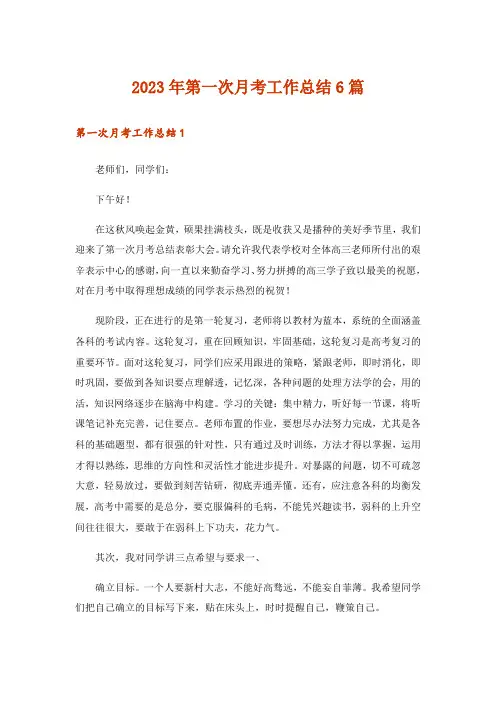 2023年第一次月考工作总结6篇