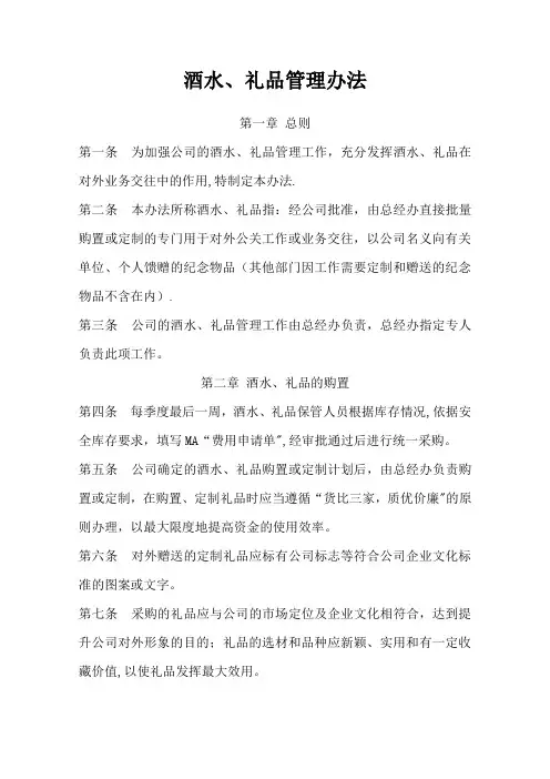 酒水、礼品管理办法