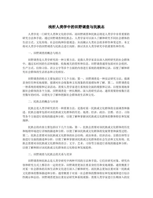 浅析人类学中的田野调查与民族志