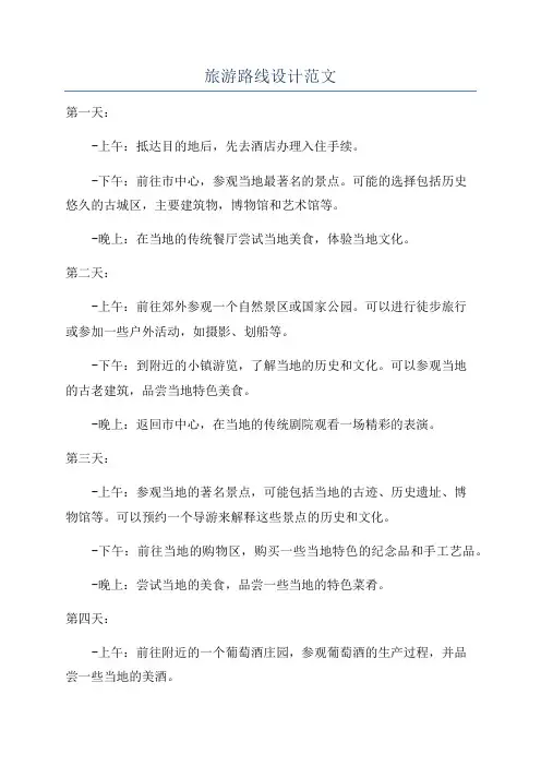 旅游路线设计范文