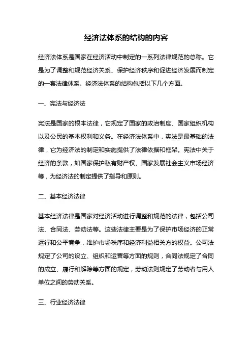 经济法体系的结构的内容
