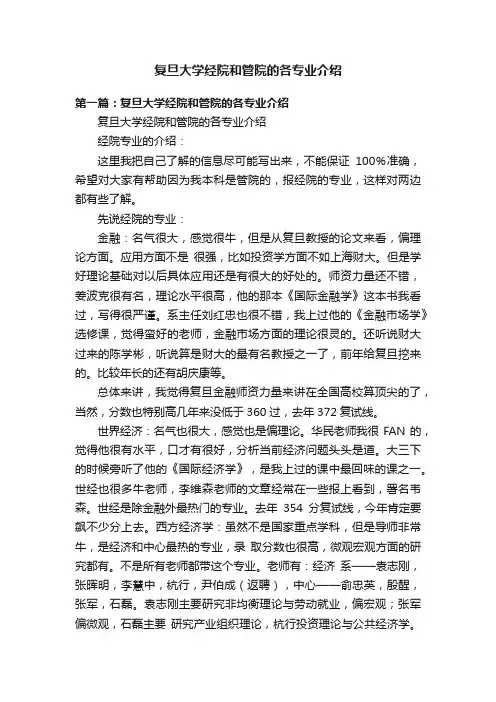 复旦大学经院和管院的各专业介绍