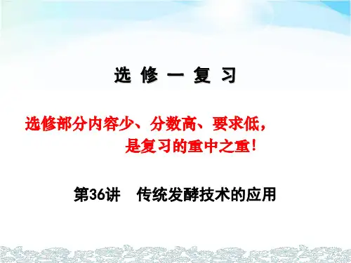 高三生物第一轮复习选修一复习第36讲  传统发酵技术的应用(共25张PPT)