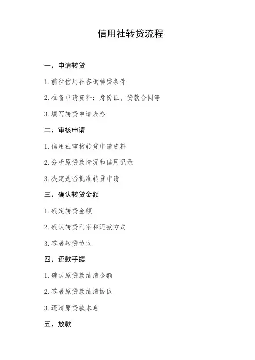 信用社转贷的流程