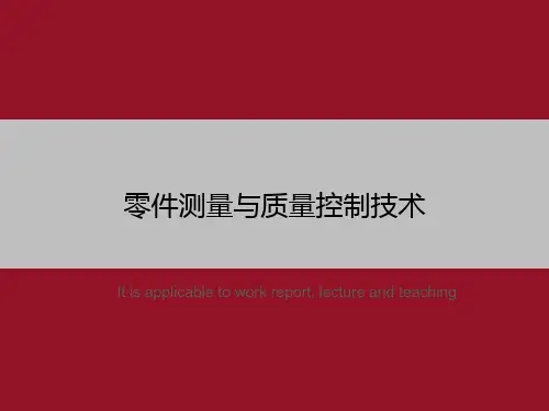 零件测量与质量控制技术