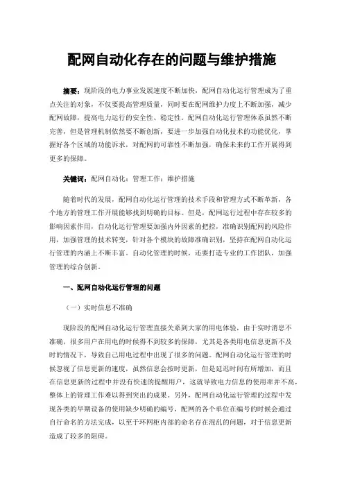 配网自动化存在的问题与维护措施