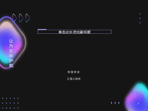 初中生安全教育主题班会ppt课件