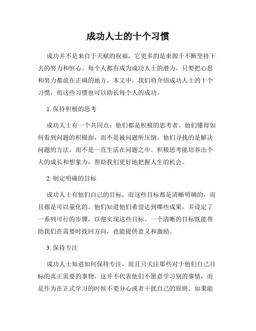 成功人士的十个习惯