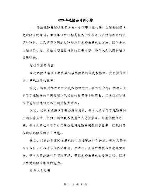 2024年危险品培训小结(3篇)