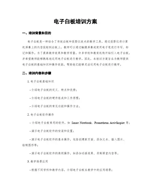 电子白板培训方案