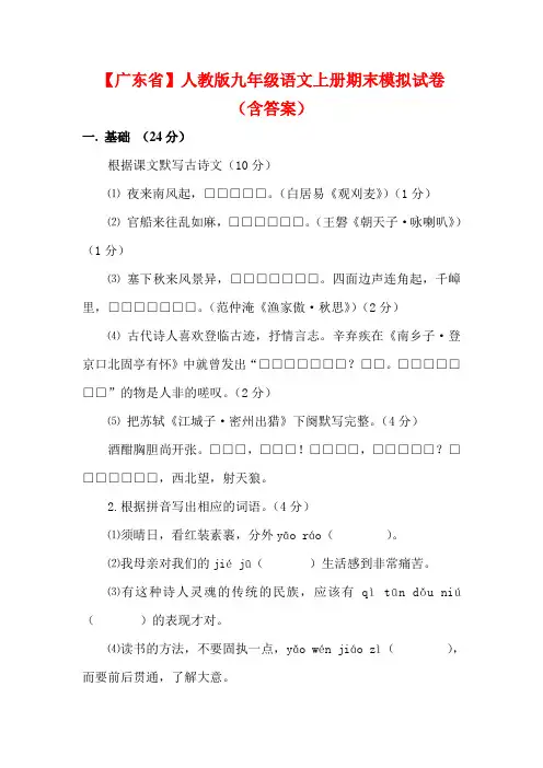 广东省2020-2021学年九年级语文上册期末模拟试题2套(及答案)人教版