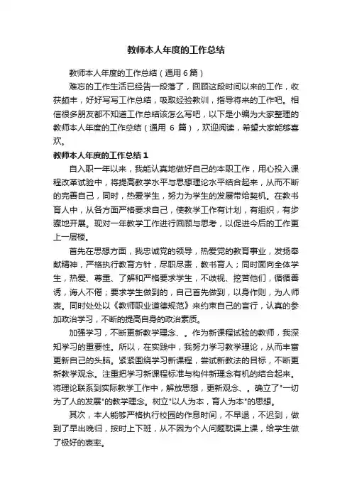 教师本人年度的工作总结（通用6篇）