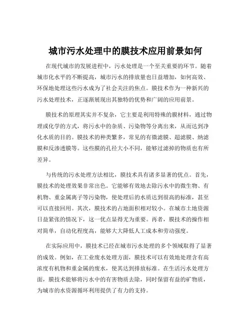 城市污水处理中的膜技术应用前景如何