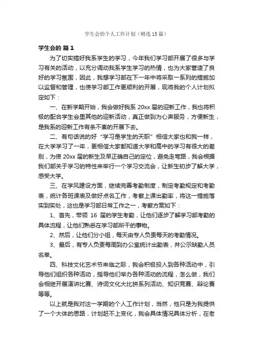 学生会的个人工作计划（精选15篇）