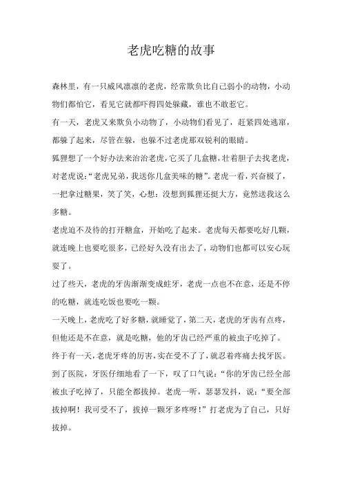 六年级童话老虎吃糖的故事