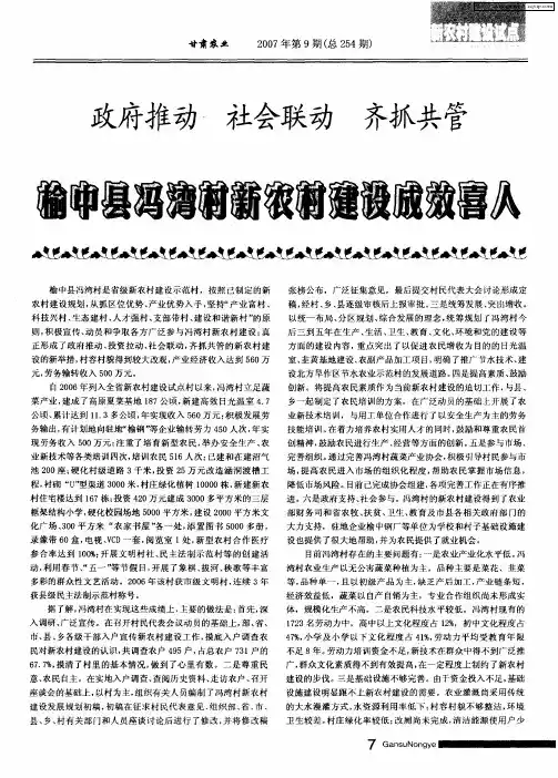 政府推动 社会联动 齐抓共管 榆中县冯湾村新农村建设成效喜人
