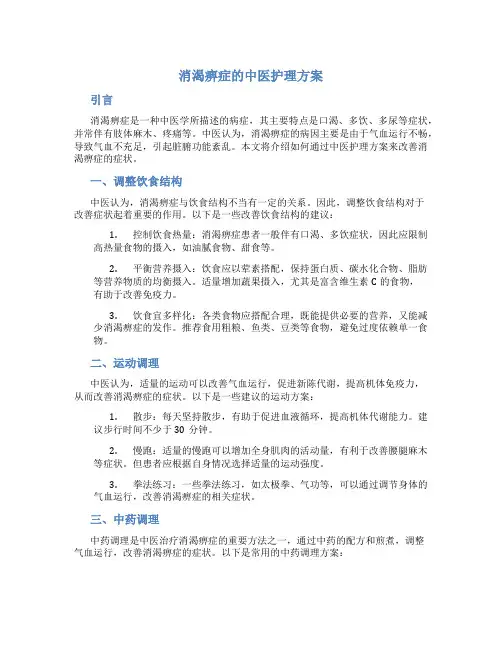 消渴痹症的中医护理方案