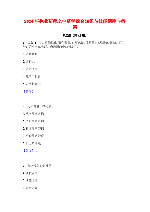 2024年执业药师之中药学综合知识与技能题库与答案