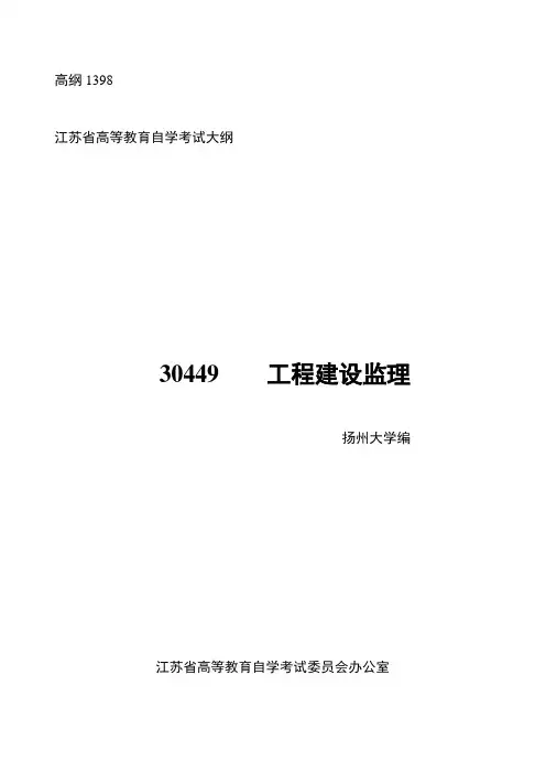 30449工程建设监理 高纲1398 江苏省自考大纲