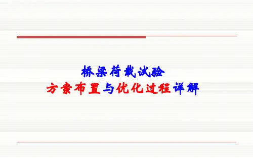 桥梁荷载试验方案布置与优化过程详解