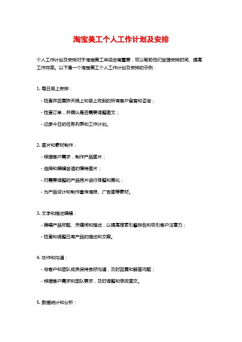 淘宝美工个人工作计划及安排