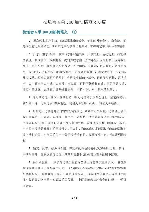 校运会4乘100加油稿范文6篇