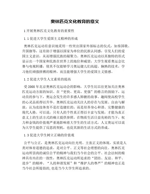 奥林匹克文化教育的意义