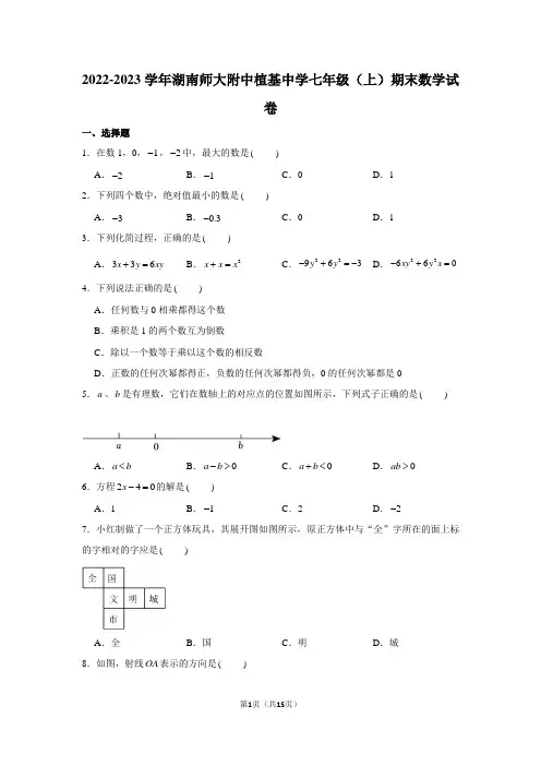2022-2023学年湖南师大附中植基中学七年级(上)期末数学试卷