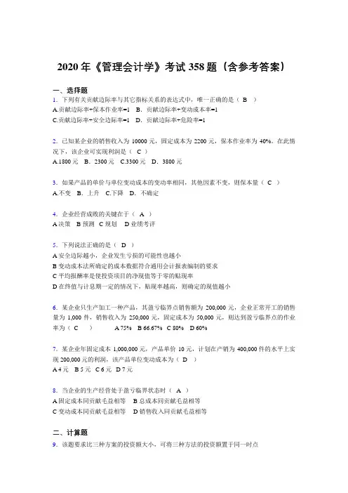新版精编《管理会计学》完整题库358题(含参考答案)
